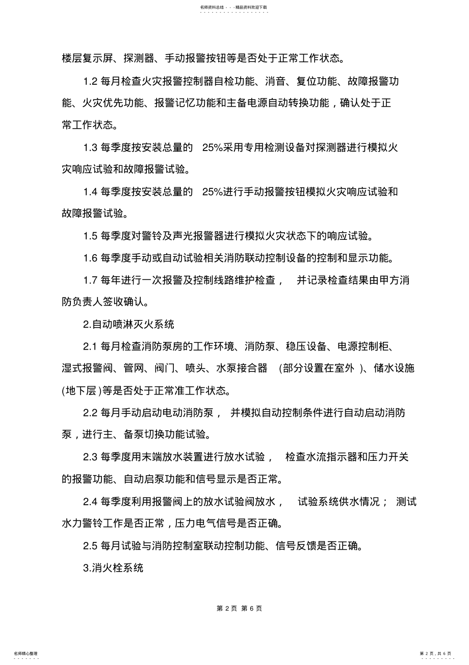 2022年消防设施维保方案 .pdf_第2页