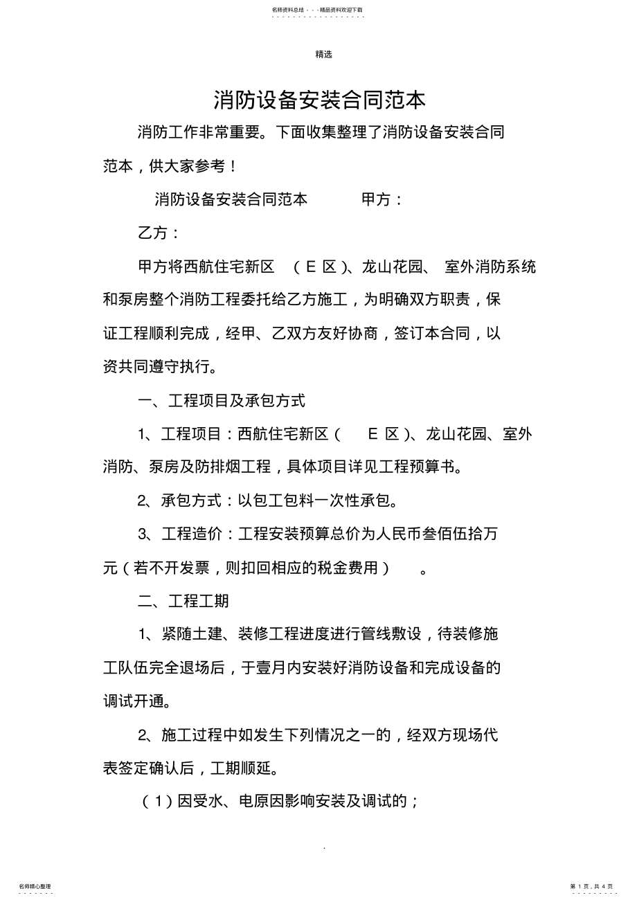 2022年消防设备安装合同范本 .pdf_第1页