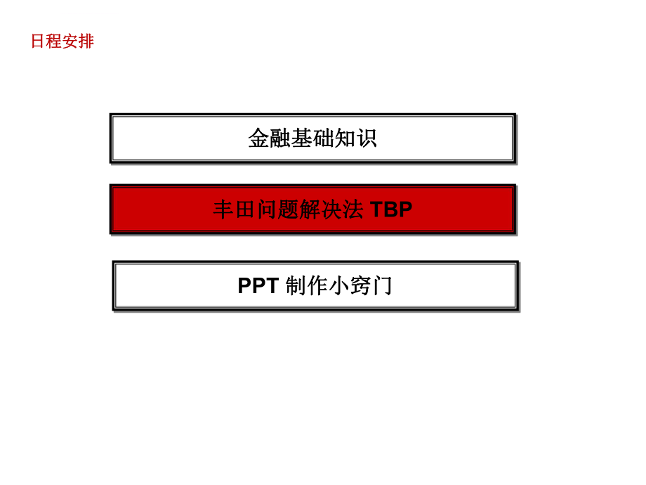 丰田-TBP-工作方法ppt课件.ppt_第1页