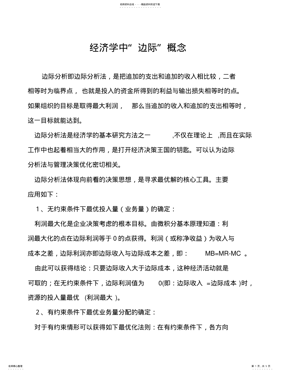 2022年2022年经济学中“边际”概念 .pdf_第1页