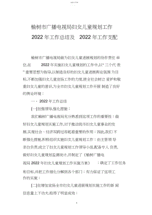 2022年榆树市广播电视局妇女儿童规划工作总结和安排年.docx