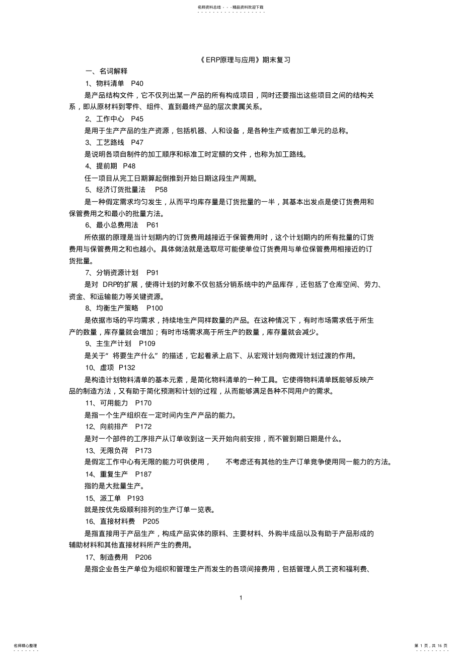 2022年ERP期末复习综合练习要点 .pdf_第1页