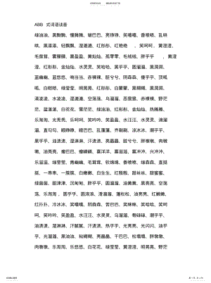 2022年ABB式AABB式ABCC式ABAC式词语[参 .pdf