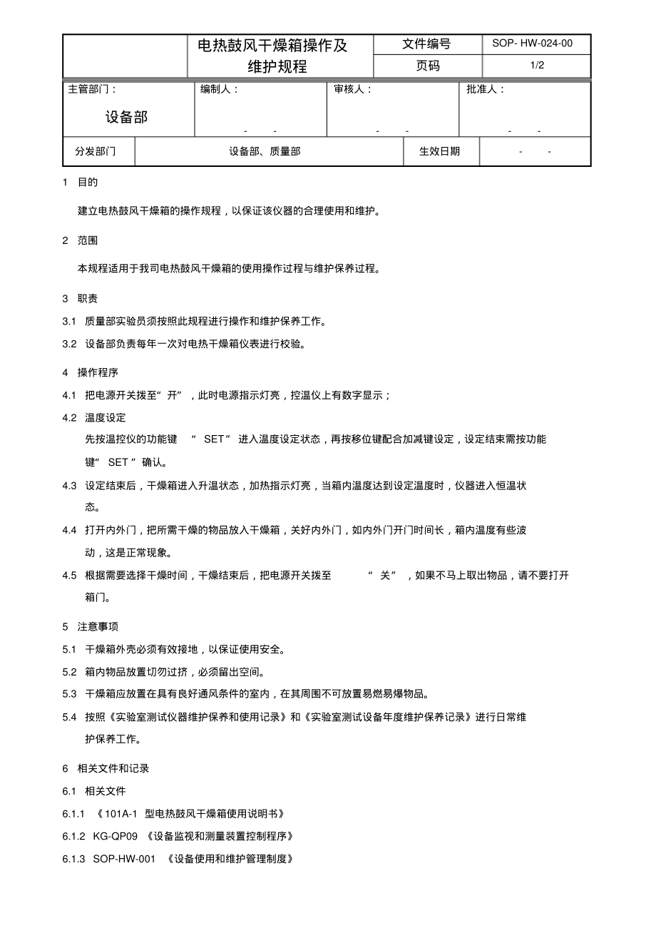 电热鼓风干燥箱操作及维护规程.pdf_第1页