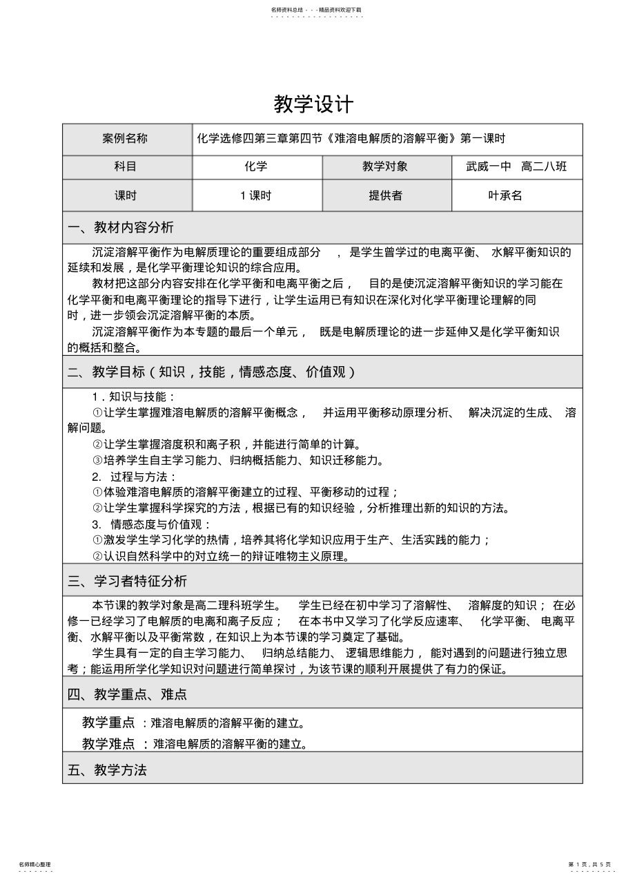 2022年沉淀溶解平衡的教学设计 .pdf_第1页