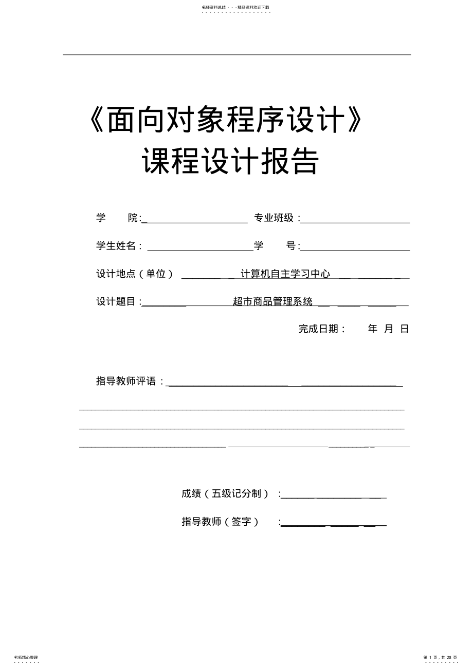 2022年C++《超市商品管理系统》课程设计报告 .pdf_第1页