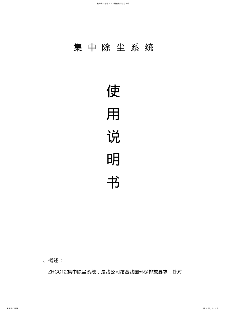 2022年2022年集中除尘器使用说明书 .pdf_第1页