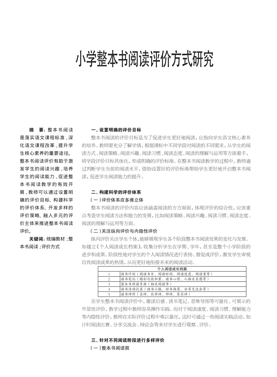 整本书阅读论文：小学整本书阅读评价方式研究.pdf_第1页