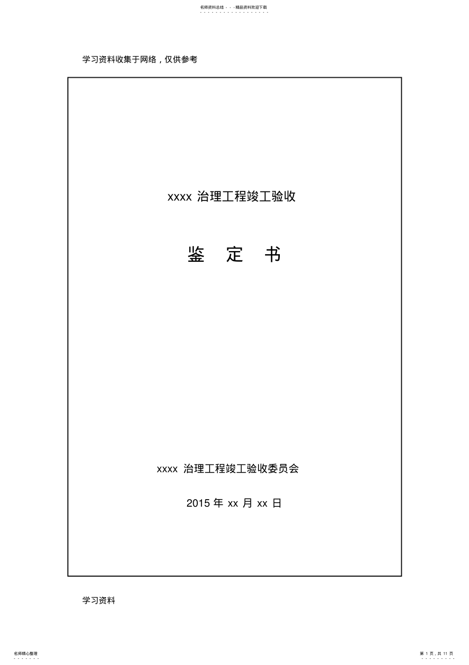 2022年水利工程竣工验收鉴定书 2.pdf_第1页