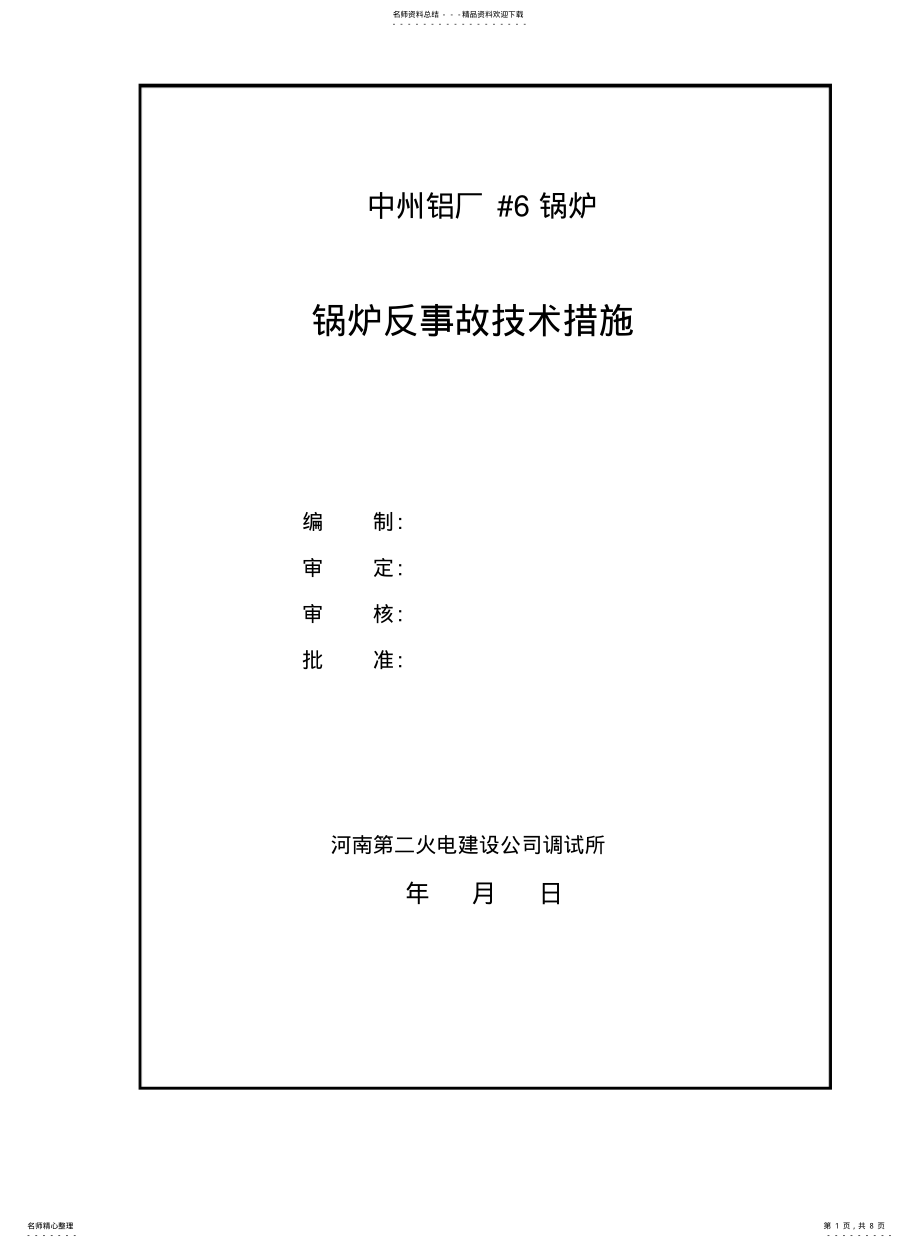 2022年2022年锅炉反事故技术措施 .pdf_第1页