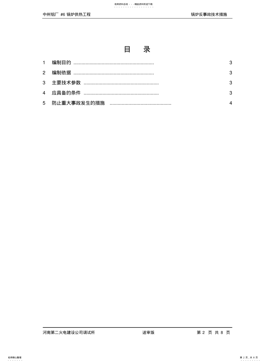 2022年2022年锅炉反事故技术措施 .pdf_第2页