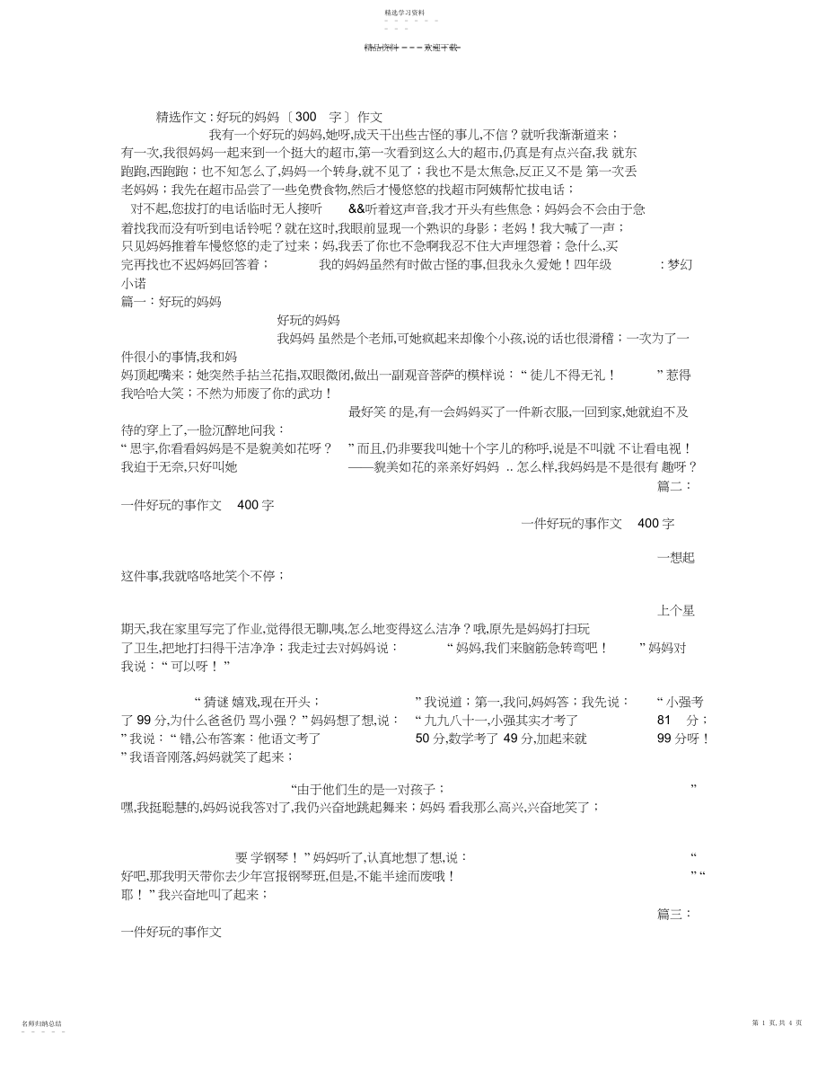 2022年有趣的妈妈作文.docx_第1页