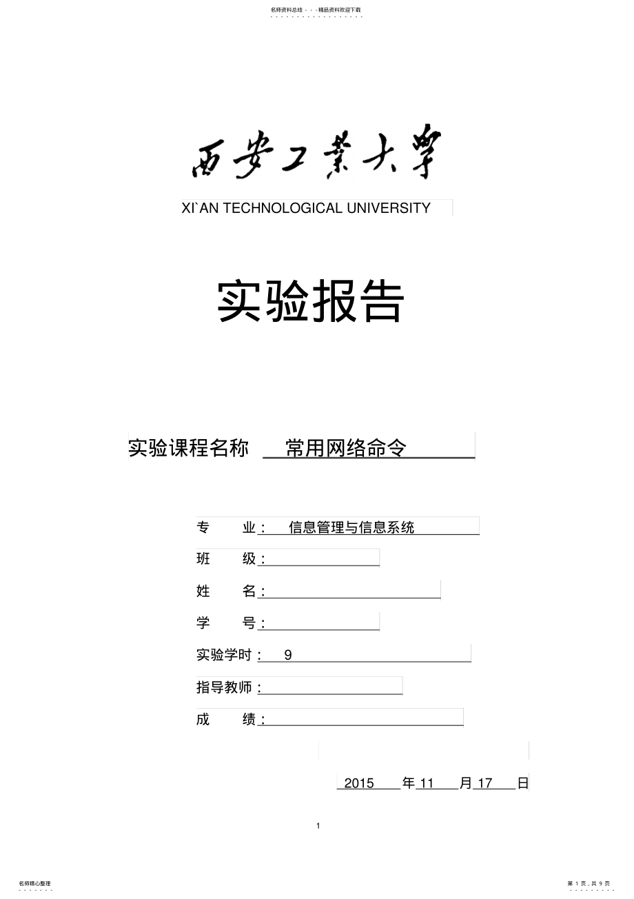 2022年2022年计算机网络常用网络命令实验报告 .pdf_第1页