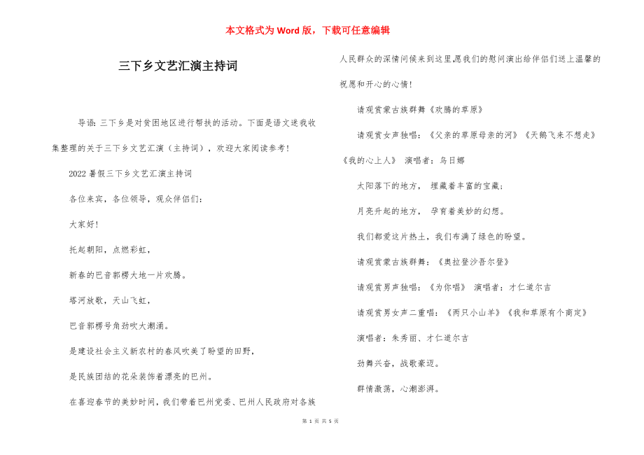 三下乡文艺汇演主持词.docx_第1页