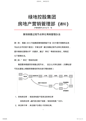 2022年案场销售过程节点率化考核管理办法 .pdf