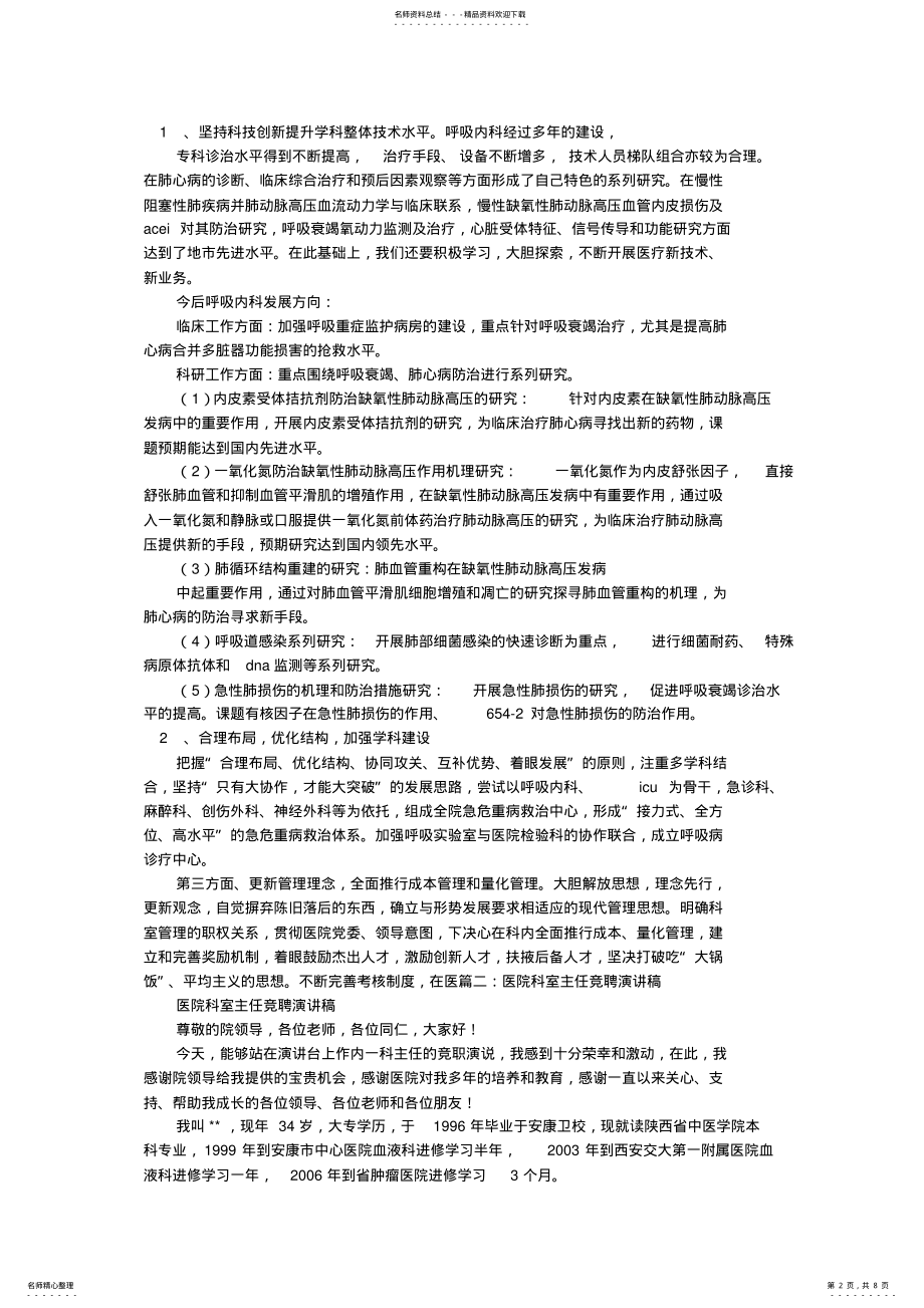 2022年2022年科主任竞聘演讲稿 .pdf_第2页