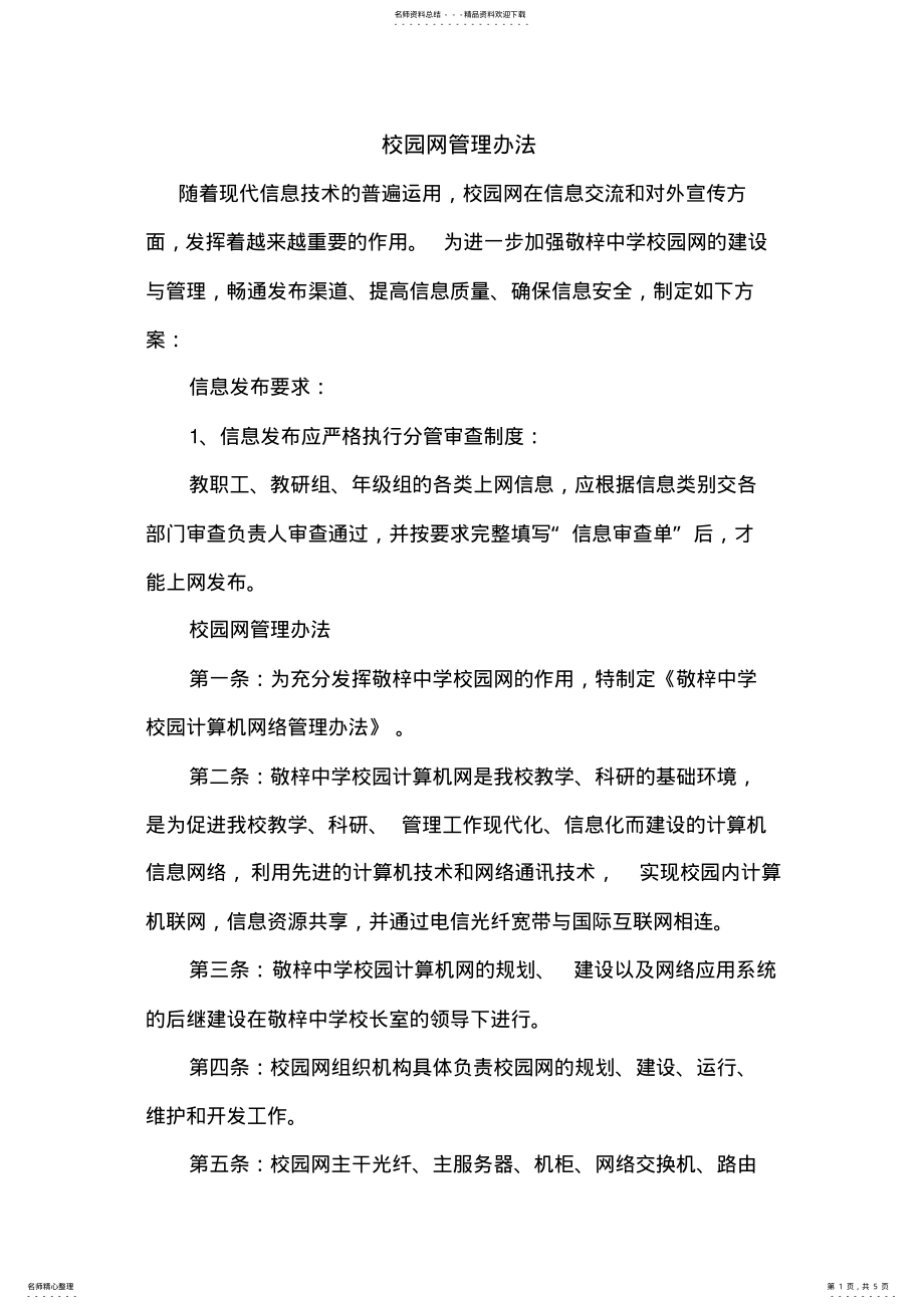 2022年校园网管理办法 .pdf_第1页