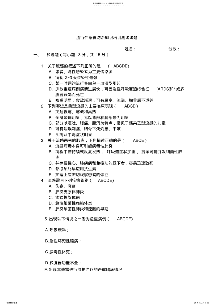 2022年流感防治培训测试试题及答案 .pdf_第1页