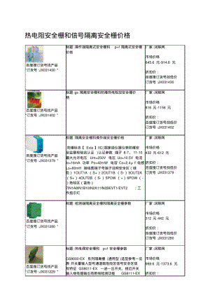 热电阻安全栅和信号隔离安全栅价格.pdf