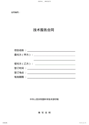 2022年2022年科技部最新技术服务合同 .pdf