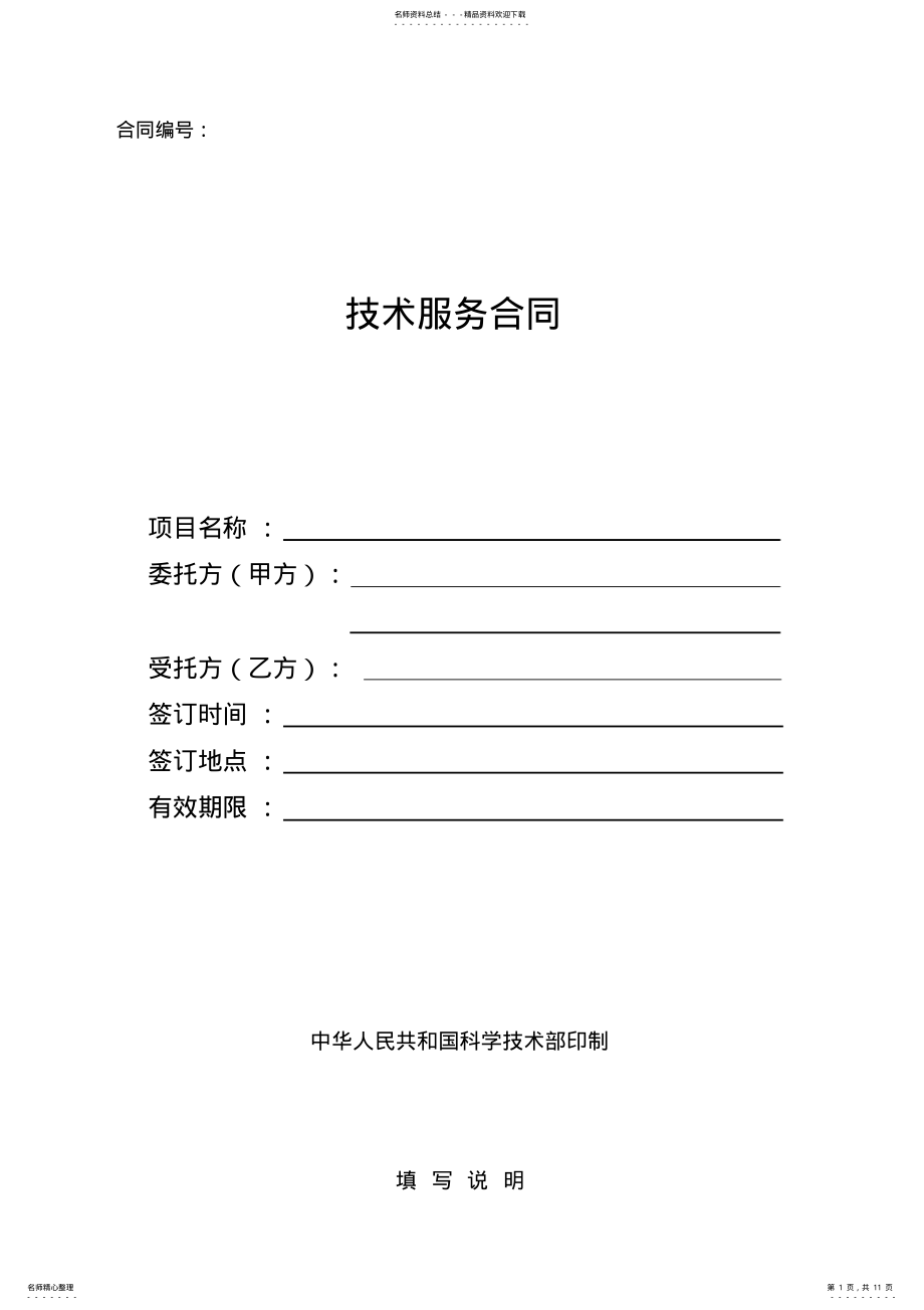 2022年2022年科技部最新技术服务合同 .pdf_第1页