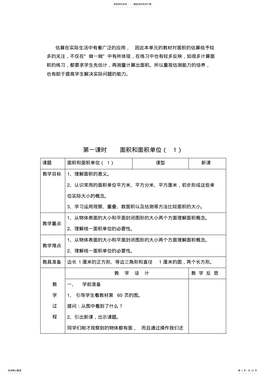 2022年最新人教版三年级数学下册第五单元《面积》教案》 .pdf_第2页