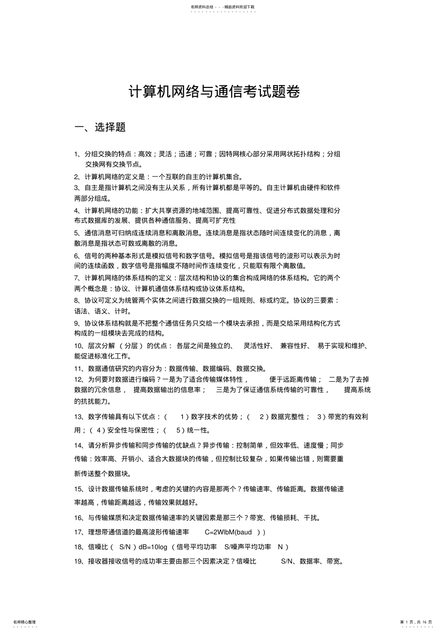 2022年2022年计算机网络与通信考试题卷 .pdf_第1页