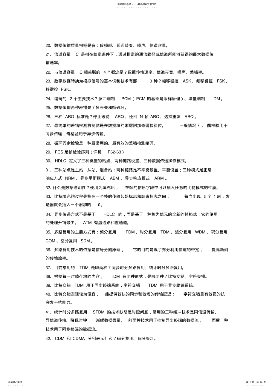 2022年2022年计算机网络与通信考试题卷 .pdf_第2页