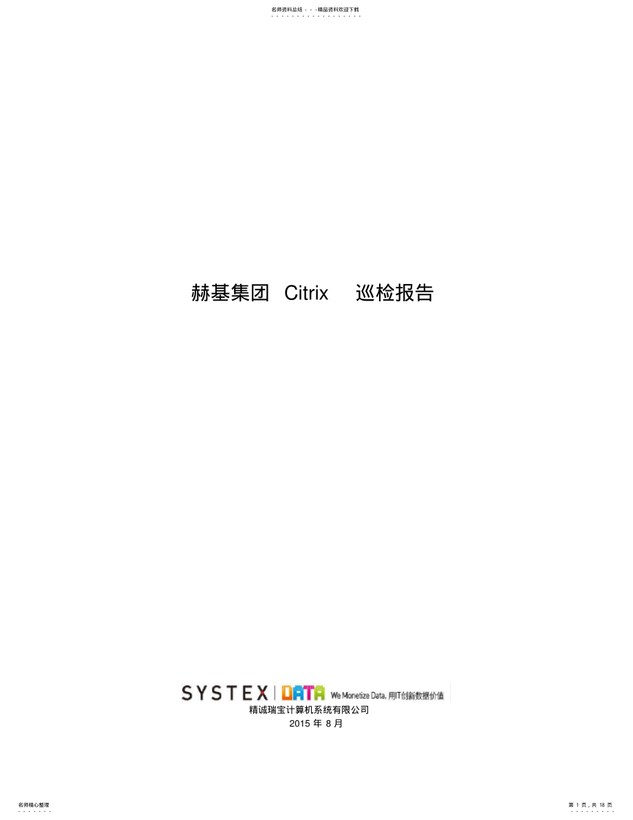 2022年2022年赫基集团Citrix巡检报告 .pdf_第1页