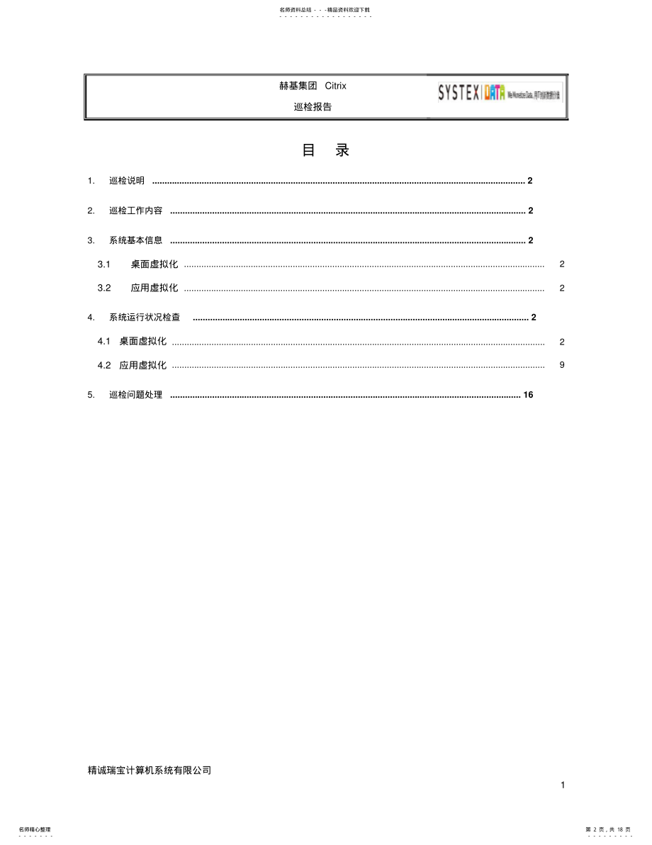 2022年2022年赫基集团Citrix巡检报告 .pdf_第2页