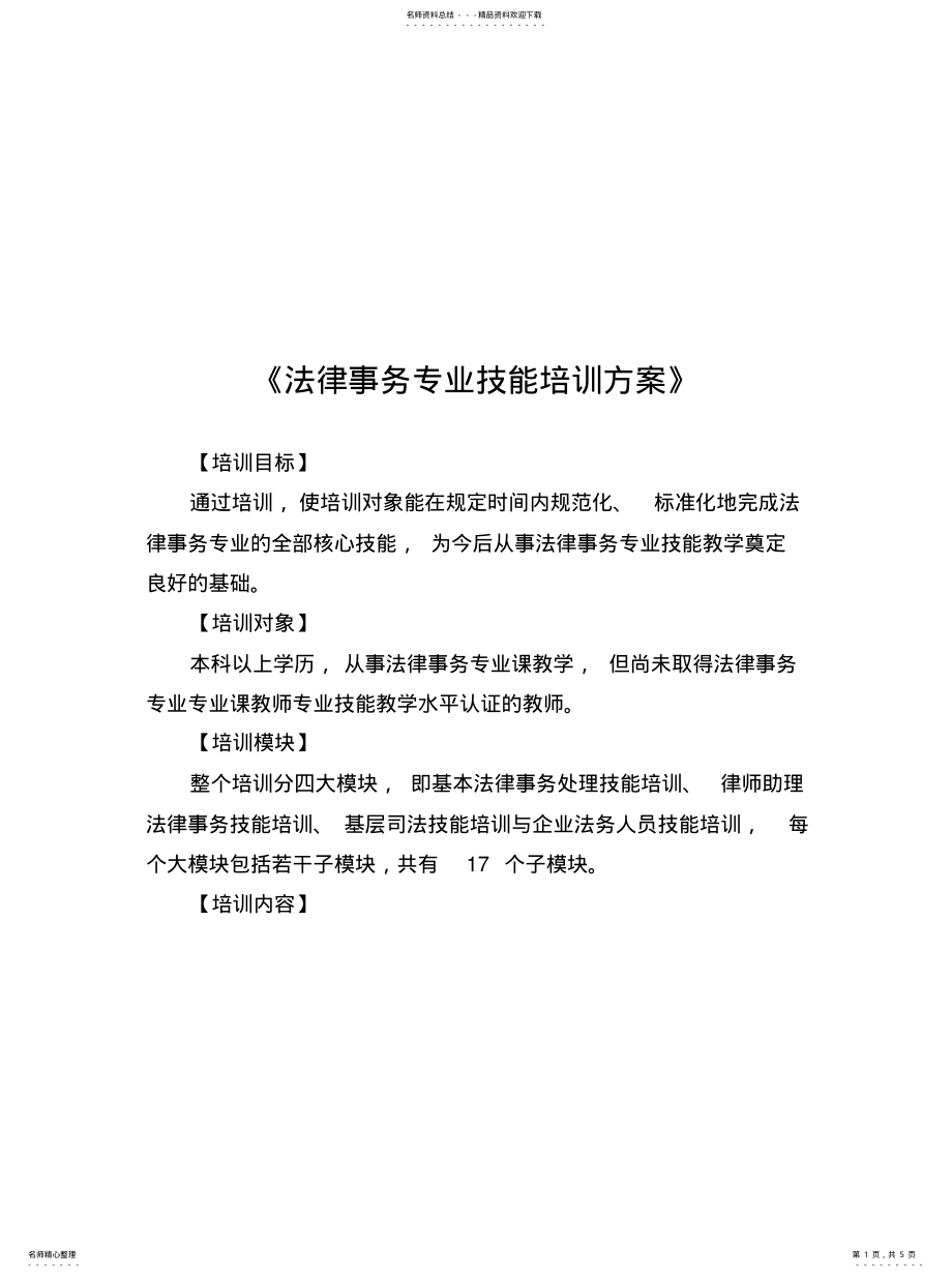 2022年法律事务技能培训方案 .pdf_第1页