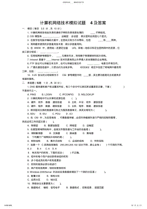 2022年2022年计算机网络技术模拟试题及答案 2.pdf