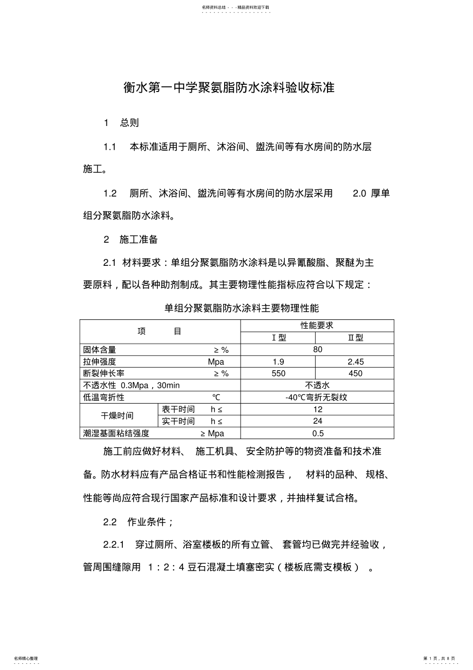 2022年2022年聚氨脂防水涂料施工工艺及验收标准 .pdf_第1页