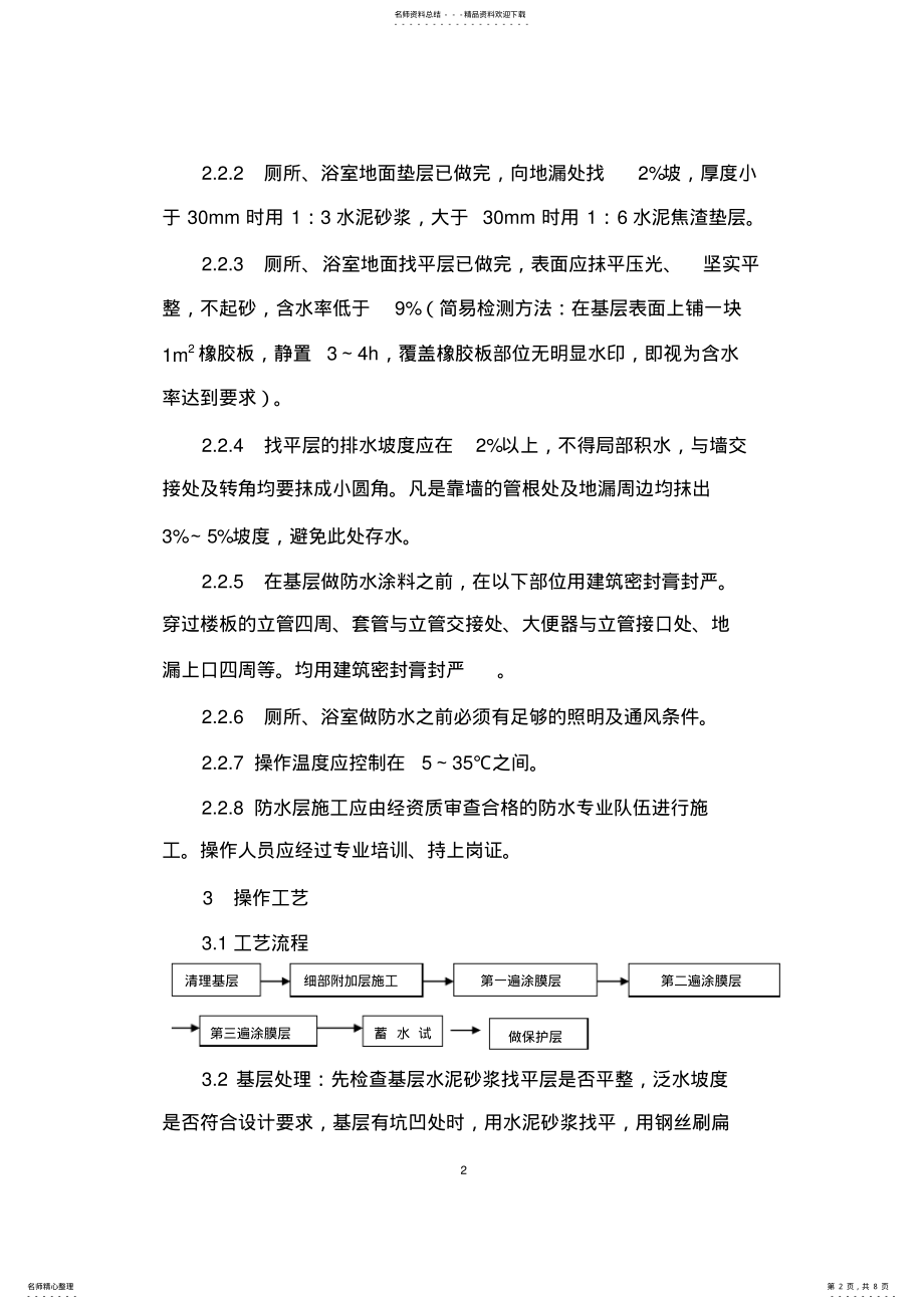 2022年2022年聚氨脂防水涂料施工工艺及验收标准 .pdf_第2页