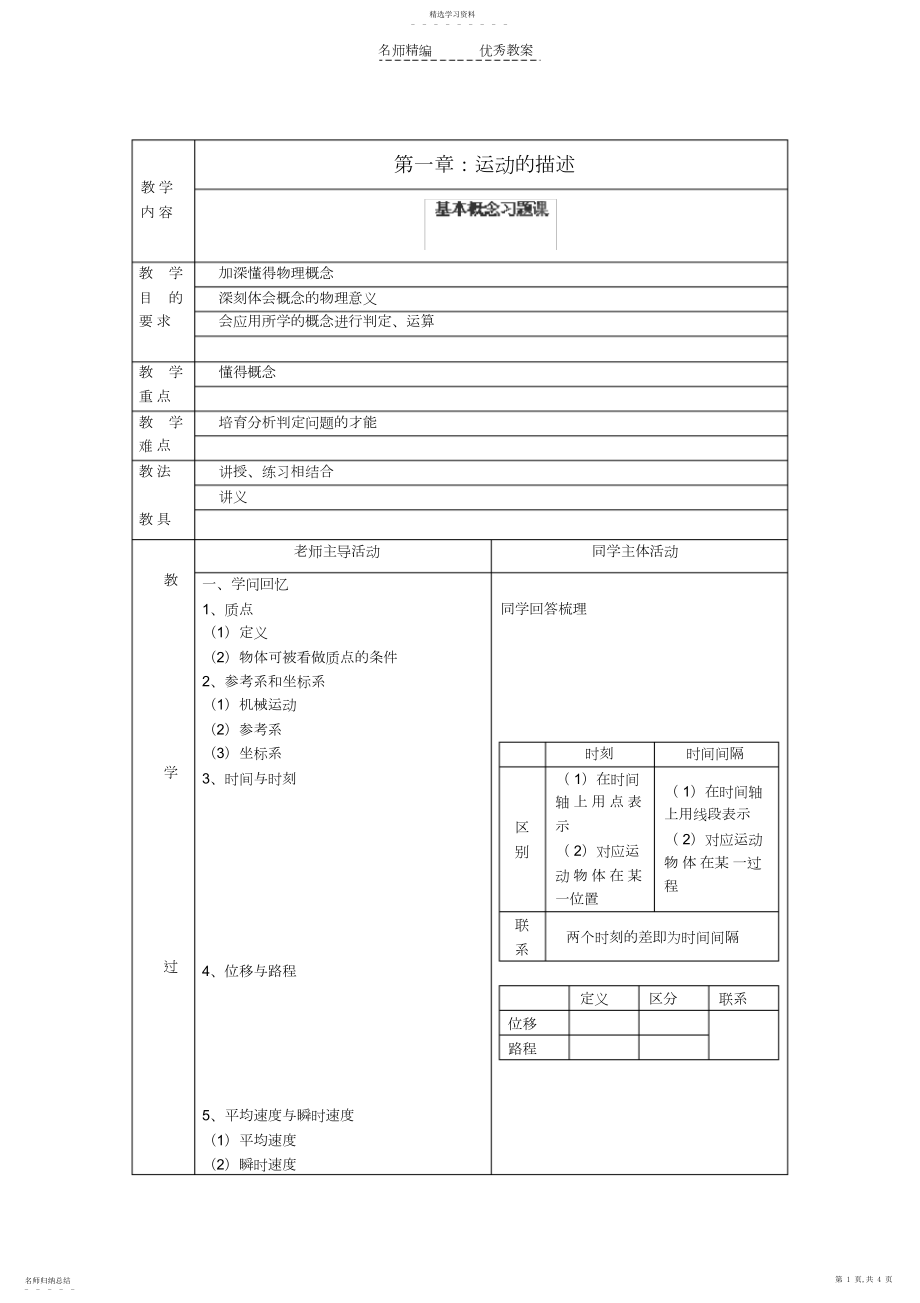 2022年江苏省新沂市第三中学高中物理第一章《运动的描述基本概念》教案新人教版必修.docx_第1页