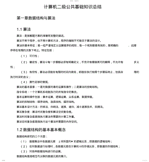 2022年2022年计算机二级公共基础知识总结.doc .pdf