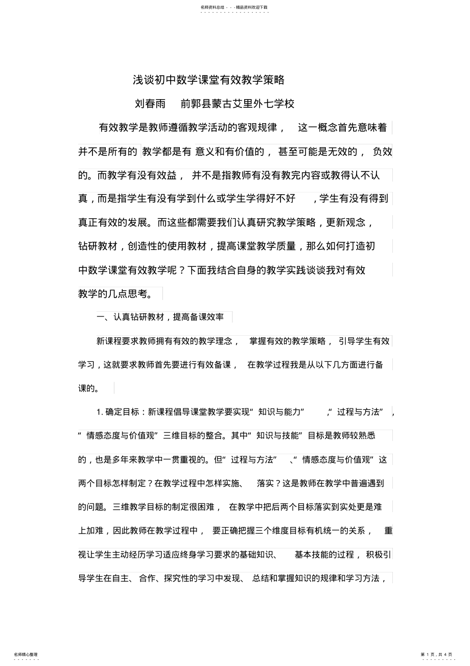 2022年2022年论文浅谈初中数学课堂有效教学策略 .pdf_第1页