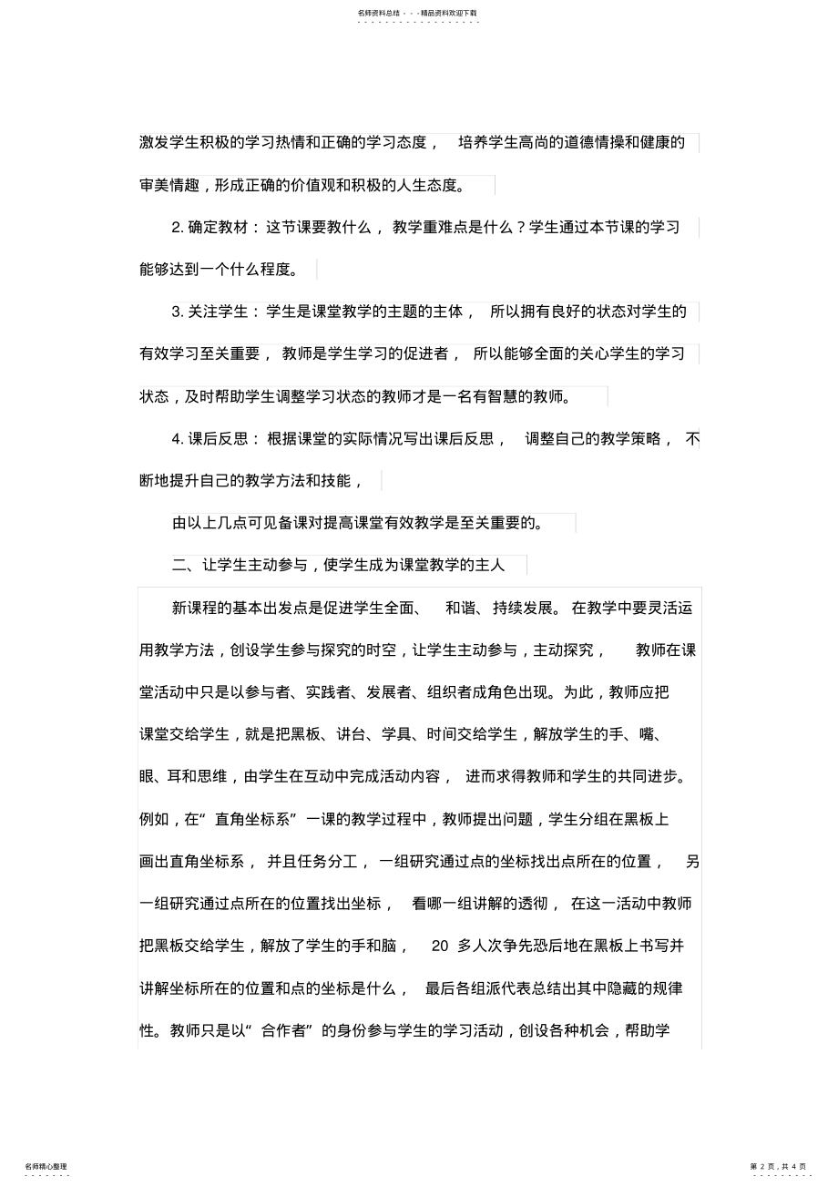 2022年2022年论文浅谈初中数学课堂有效教学策略 .pdf_第2页