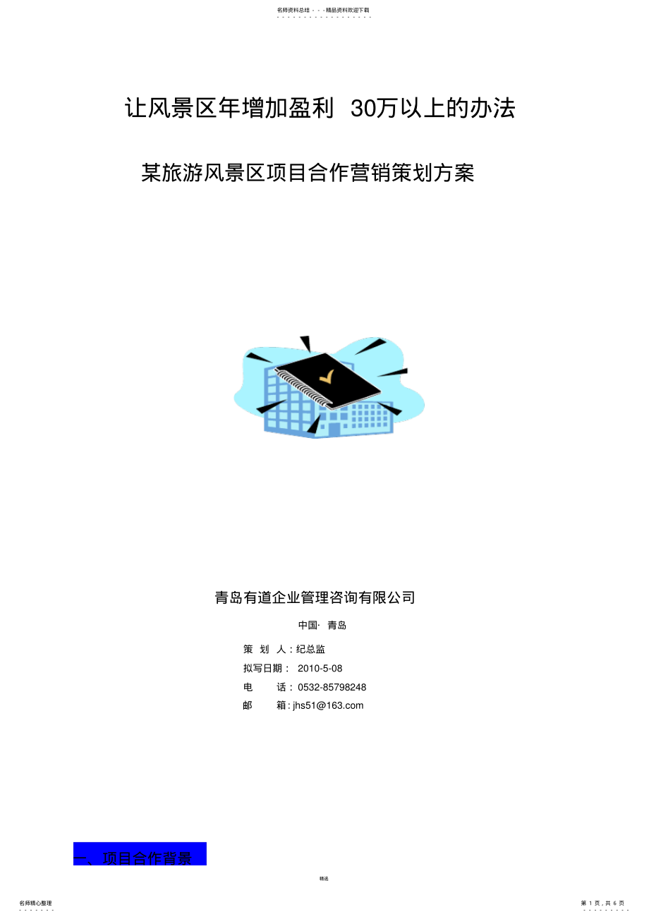 2022年某风景区项目合作营销策划方案 .pdf_第1页