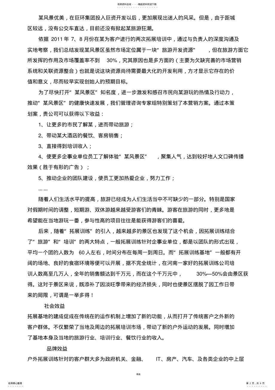 2022年某风景区项目合作营销策划方案 .pdf_第2页