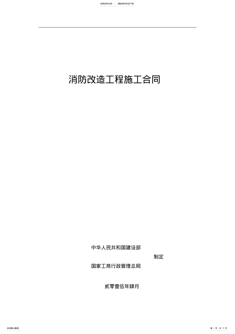 2022年消防改造工程施工合同范本 .pdf_第1页