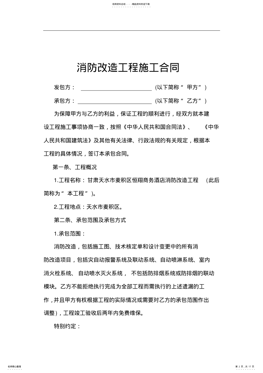 2022年消防改造工程施工合同范本 .pdf_第2页