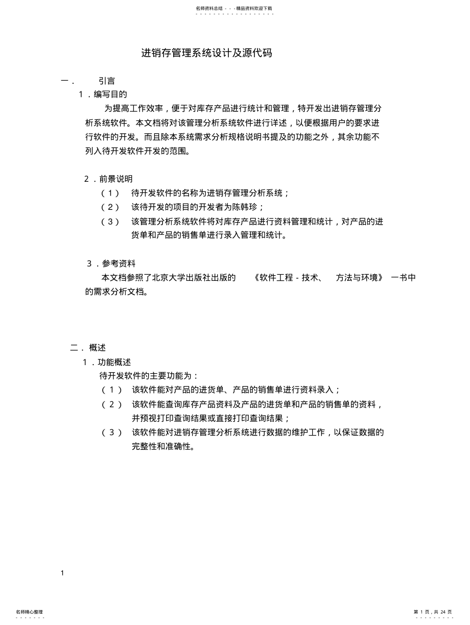 2022年2022年进销存管理系统设计及源代码[定 .pdf_第1页