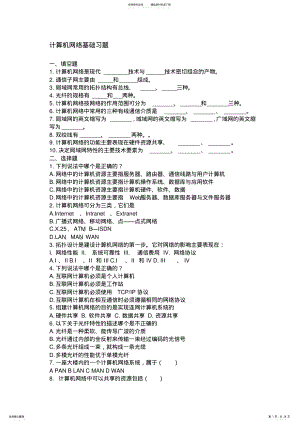 2022年2022年计算机网络基础习题及答案 .pdf