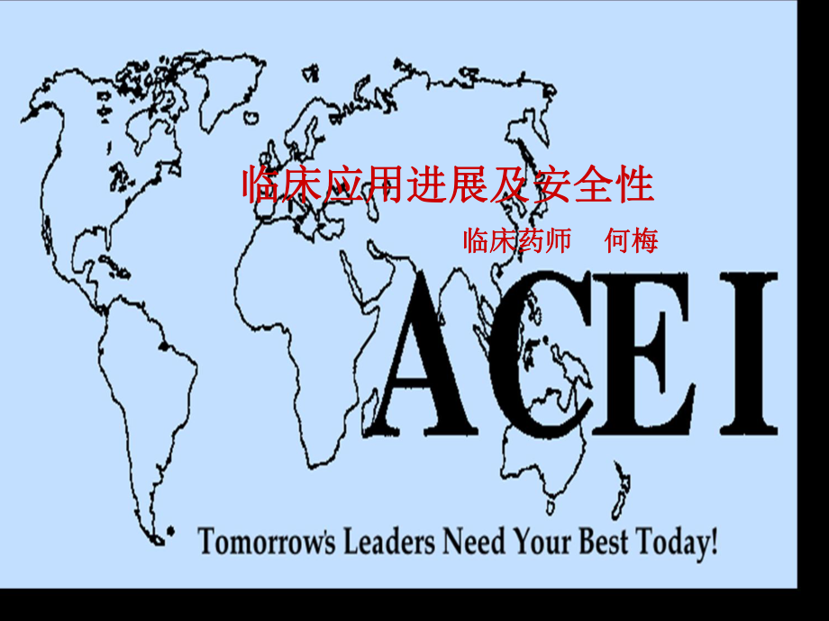 ACEI临床应用进展ppt课件.ppt_第1页