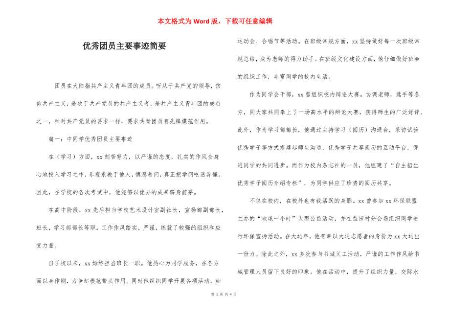 优秀团员主要事迹简要.docx_第1页