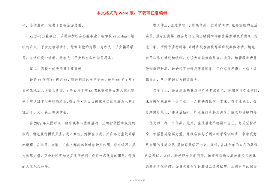 优秀团员主要事迹简要.docx_第2页