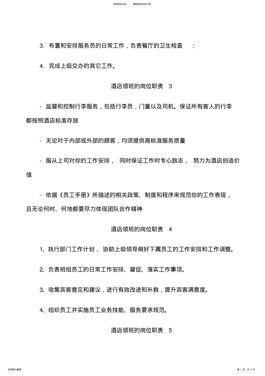 2022年2022年酒店领班的岗位职责 .pdf_第2页