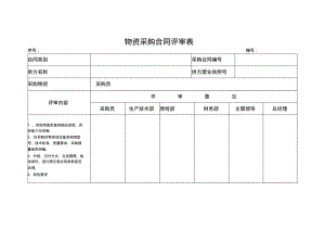 物资采购合同评审表06.pdf