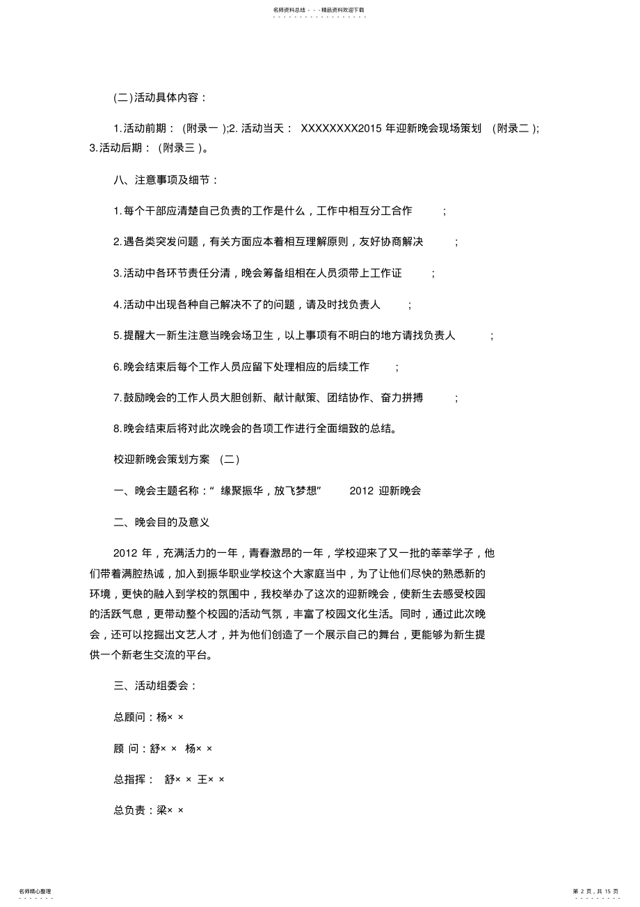 2022年校迎新晚会策划方案 .pdf_第2页